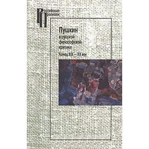 Пушкин в русской философской критике. Конец ХIХ-ХХ век