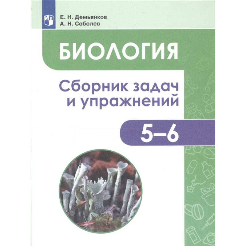Биология. 5-6 классы. Сборник задач и упражнений. Растения. Бактерии. Грибы. Лишайники. ФГОС
