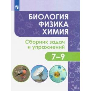 Биология. Физика. Химия. 7-9 классы. Сборник задач и упражнений. ФГОС