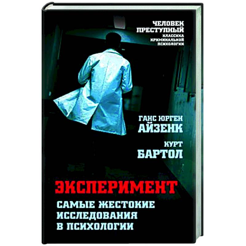 Эксперимент. Самые жестокие исследования в психологии Эксперимент. Самые жестокие исследования в психологии