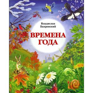 Времена года