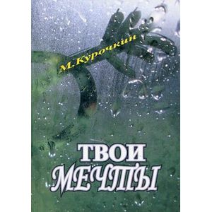 Кому нужны твои мечты?