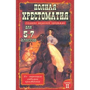 Полная хрестоматия для 5-7 классов. В 2 томах. Том 2