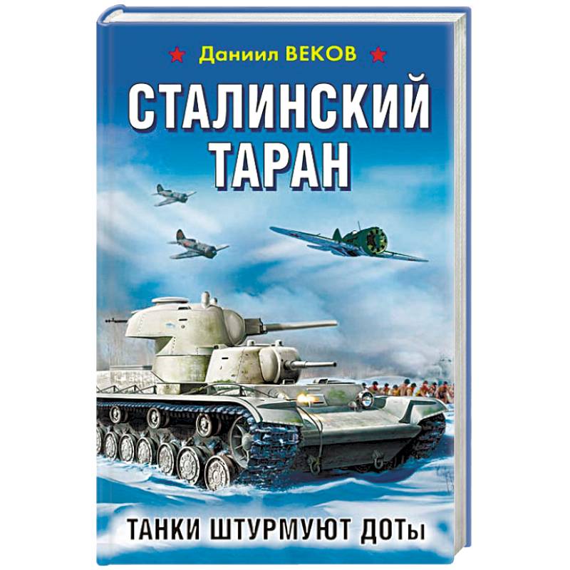 Сталинский таран. Танки штурмуют ДОТы Сталинский таран. Танки штурмуют ДОТы