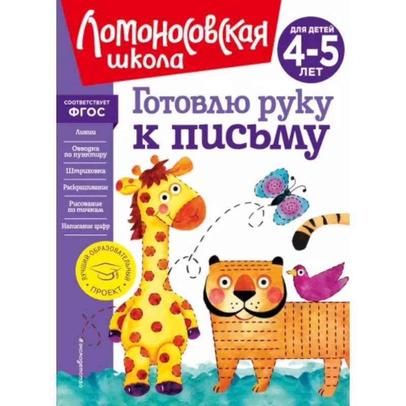 Готовлю руку к письму. Для детей 4-5 лет Готовлю руку к письму. Для детей 4-5 лет