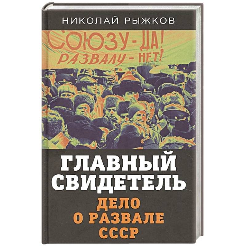 Главный свидетель. Дело о развале СССР Главный свидетель. Дело о развале СССР
