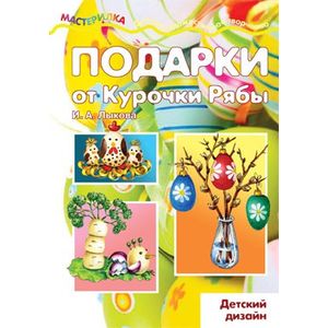 Подарки от Курочки Рябы