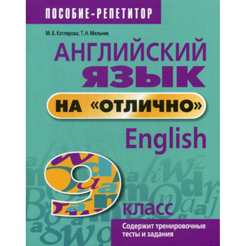 Английский язык на 'отлично'. 9 класс Английский язык на 'отлично'. 9 класс