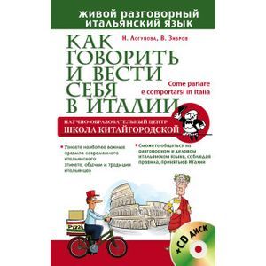 Как говорить и вести себя в Италии + CD