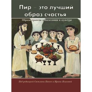 'Пир - это лучший образ счастья'. Образы трапезы в богословии и культуре