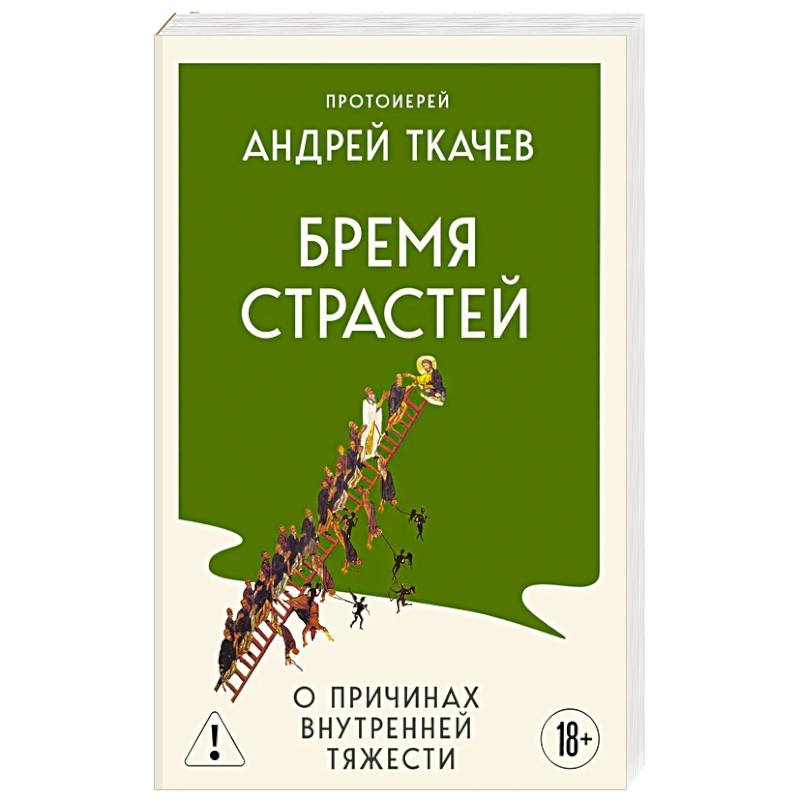 Бремя страстей. О причинах внутренней тяжести