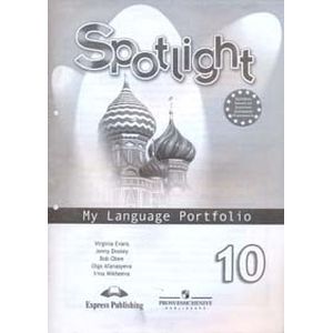 Spotlight. My Language Portfolio. 10 класс Spotlight. My Language Portfolio. 10 класс