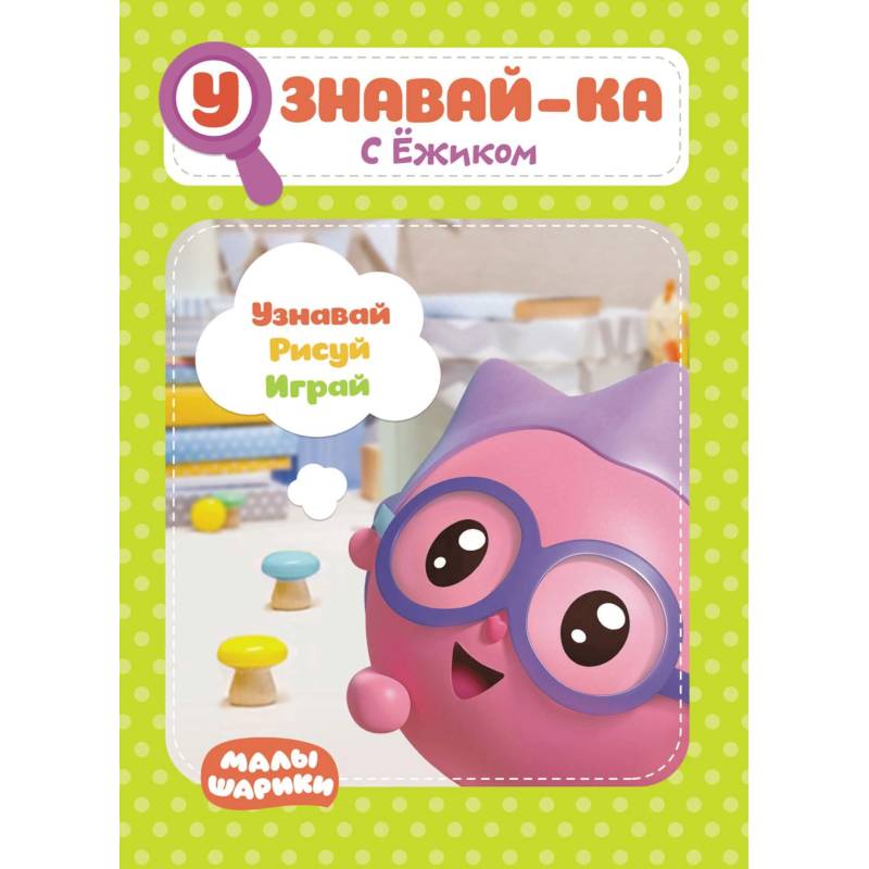 Малышарики. Узнавай-ка. С Ёжиком. Развивающая книга