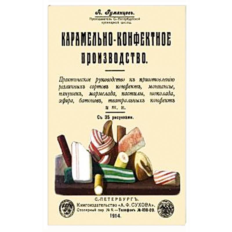 Карамельно-конфектное производство