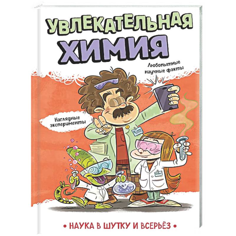 Увлекательная химия
