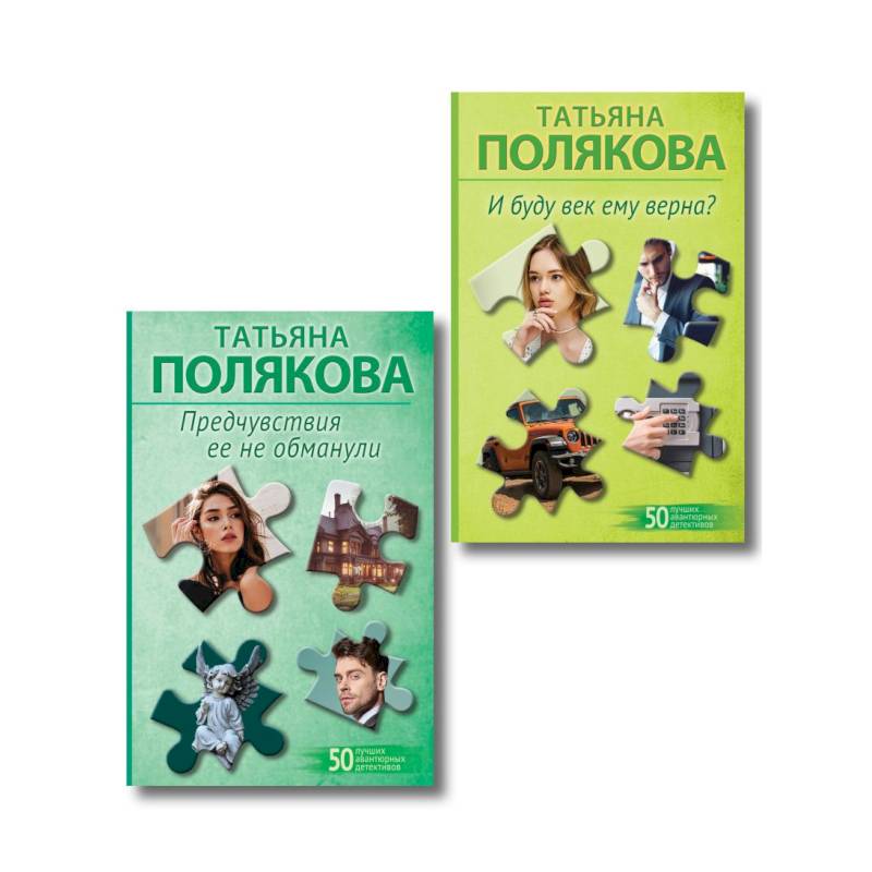 Комплект из 2-х книг: Предчувствия ее не обманули + И буду век ему верна?