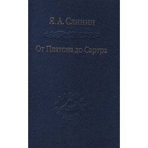 От Платона до Сартра. Поиски аподиктической истины