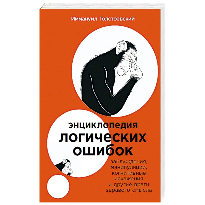 Энциклопедия логических ошибок: Заблуждения, манипуляции, когнитивные искажения и другие враги здравого смысла Энциклопедия логических ошибок: Заблуждения, манипуляции, когнитивные искажения и другие враги здравого смысла