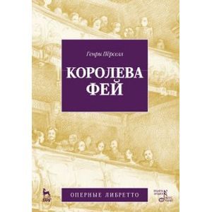 Королева фей. Опера Королева фей. Опера