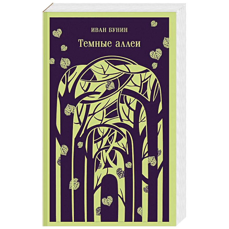 Темные аллеи (новое оформление)