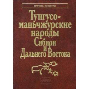 Тунгусо-маньчжурские народы Сибири и Дальнего Востока Тунгусо-маньчжурские народы Сибири и Дальнего Востока