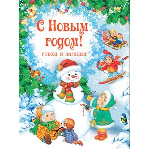 С Новым Годом! Стихи и загадки