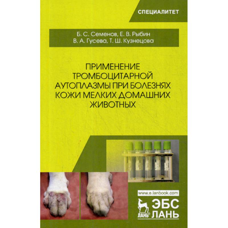 Применение тромбоцитарной аутоплазмы при болезнях кожи мелких домашних животных