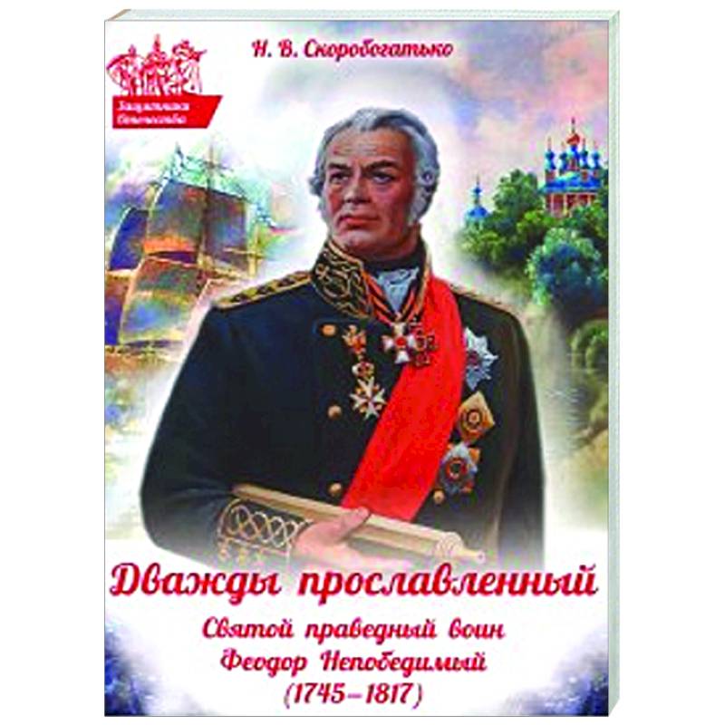 Дважды прославленный: святой праведный воин Федор Непобедимый (1745-1817)