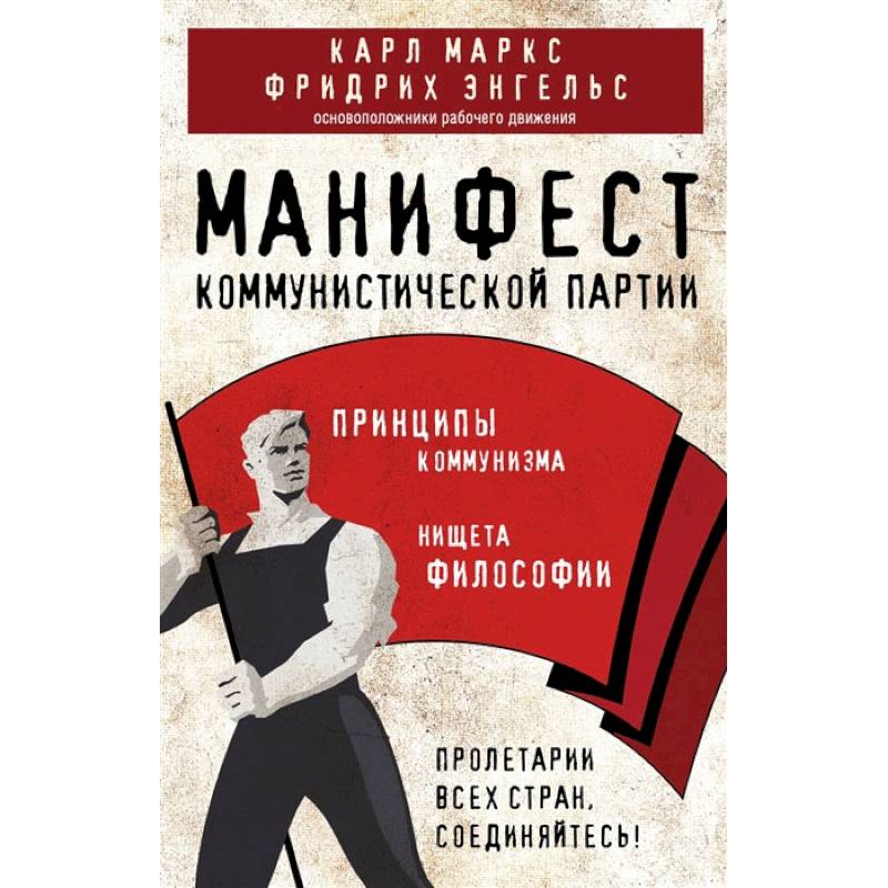 Манифест коммунистической партии. Принципы коммунизма