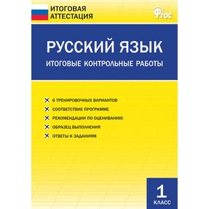 Русский язык. Итоговые контрольные работы. 1 класс
