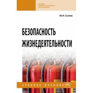 Безопасность жизнедеятельности. Учебное пособие Безопасность жизнедеятельности. Учебное пособие