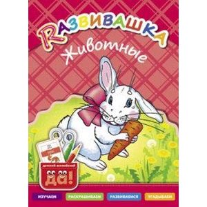 Животные. Пособие для детей 3-6 лет