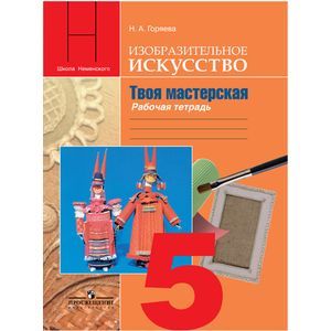 Изобразительное искусство. Твоя мастерская. 5 класс. Рабочая тетрадь