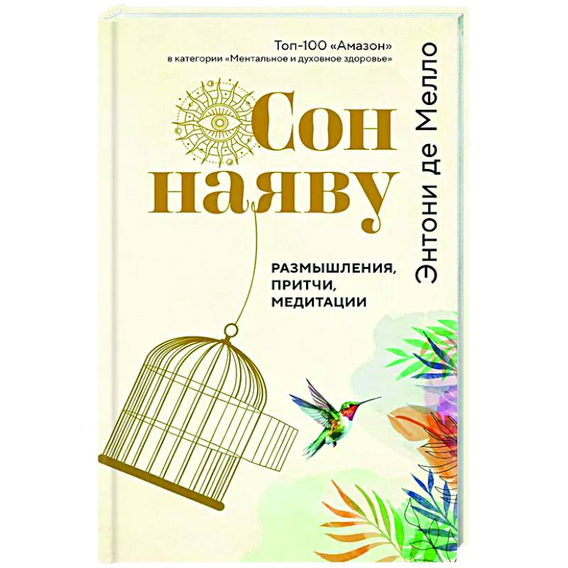 Сон наяву. Размышления, притчи, медитации Сон наяву. Размышления, притчи, медитации