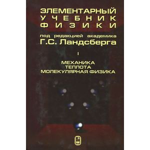 Элементарный учебник физики. В 3-х томах. Том 1. Механика. Теплота. Молекулярная физика