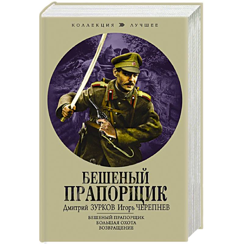 Цикл бешеный прапорщик аудиокнига. Книга бешеный прапорщик. Бешеный прапорщик все книги.