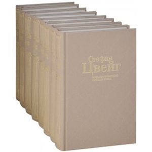 Стефан Цвейг. Собрание сочинений в 8 томах