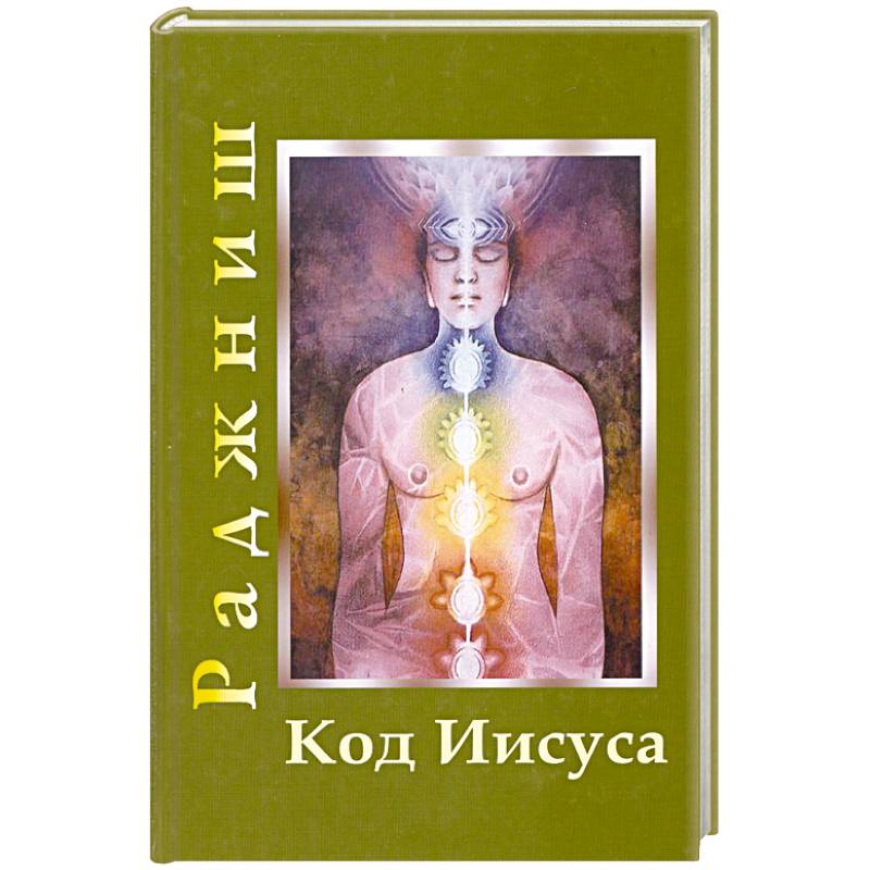 Код Иисуса