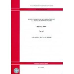 Федеральные единичные расценки на монтаж оборудования.Часть 9. Электрические печи