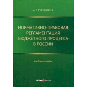 Нормативно-правовая регламентация бюджетного процесса в России. Учебное пособие Нормативно-правовая регламентация бюджетного процесса в России. Учебное пособие