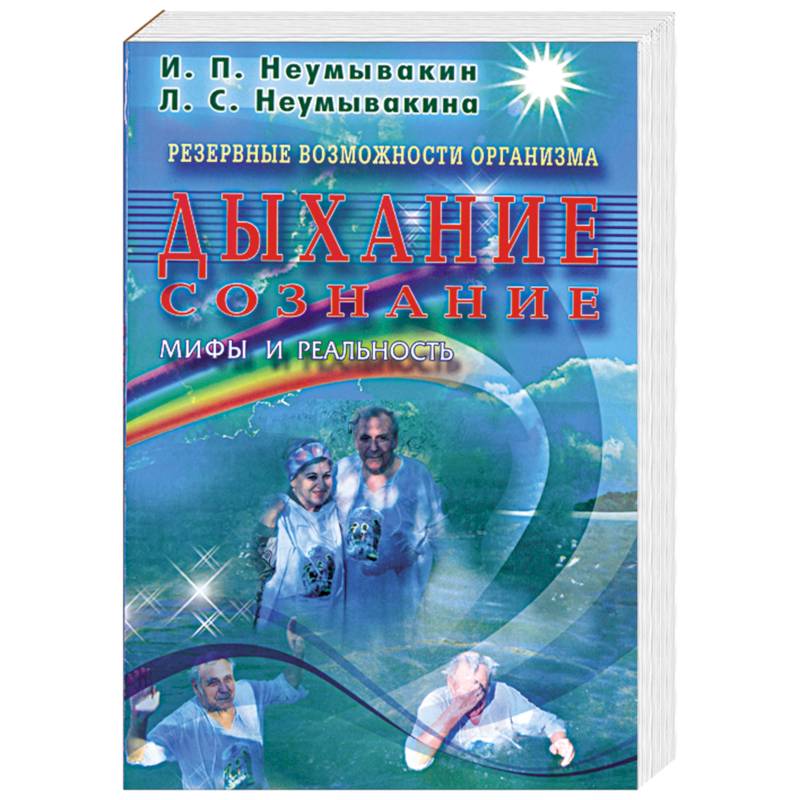 Дыхание сознание. Мифы и реальность. Резервные возможности организма