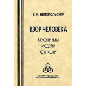 Взор человека. Механизмы, модели, функции