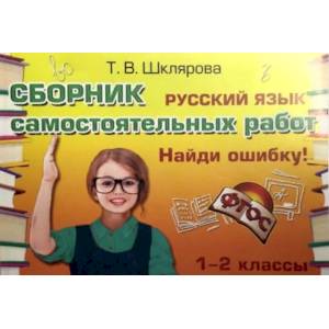 Русский язык. 1-2 классы. Сборник самостоятельных работ. Найди ошибку! ФГОС Русский язык. 1-2 классы. Сборник самостоятельных работ. Найди ошибку! ФГОС