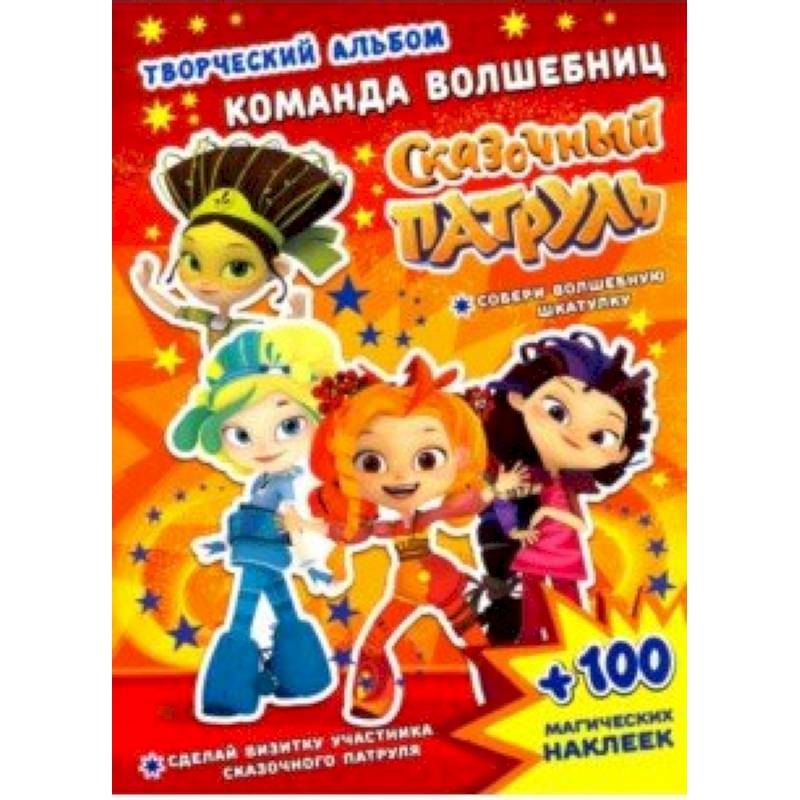 Сказочный патруль. Команда волшебниц
