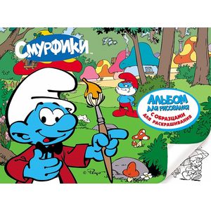 Смурфики. Альбом для рисования с образцами для раскрашивания