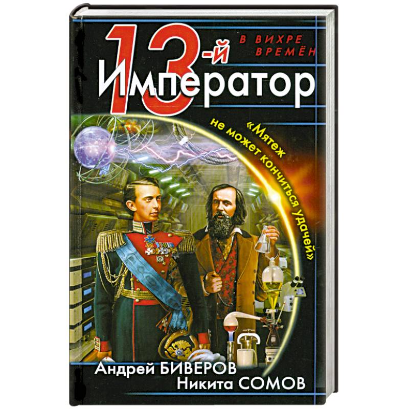 13-й Император. «Мятеж не может кончиться удачей»