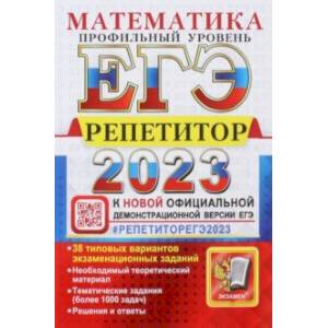 ЕГЭ 2023 Математика. Профильный уровень. 38 типовых вариантов экзаменационных заданий