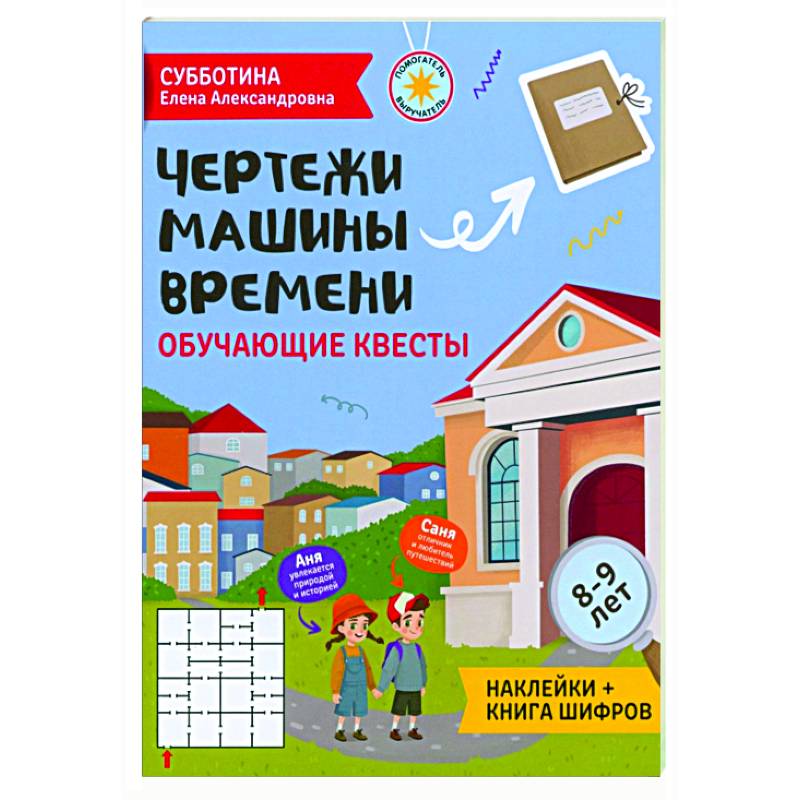Чертежи машины времени: обучающие квесты. 8-9 лет Чертежи машины времени: обучающие квесты. 8-9 лет