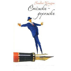 Стежки дорожки: Литературные нравы недалекого прошлого
