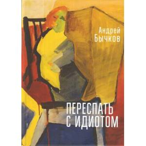 Переспать с идиотом